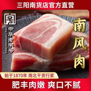 三阳南货店南风带皮家乡咸肉腌蜡食品腊肉猪腿肉上海特产