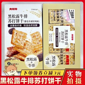 大耳牛黑松露牛排苏打饼干薄脆盒装藜麦奇亚籽咸味梳打小饼干零食