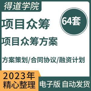 众筹项目融资计划书众筹策划方案实例分析股东合作协议书合同范本