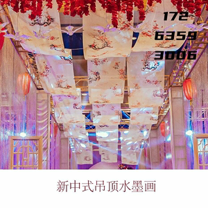 新中式婚礼道具水墨画飘顶纱幔卷轴画挂画布置婚庆古风吊顶纱装饰