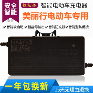 美丽行锂离子电池电动车自行车专用充电器36v42v48v60V2A54.6v72V