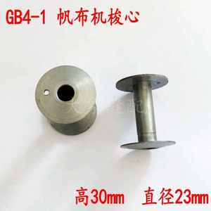 GB4-1配件 工业厚料蓬布缝纫机GB6-1厚料机专用加大梭芯 梭心线芯