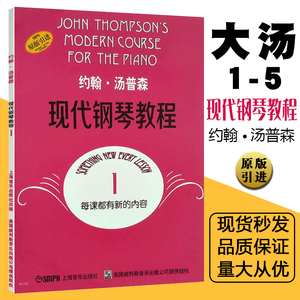 大汤1 约翰汤普森现代钢琴教程琴谱大全书 汤姆森简易钢琴教程1册