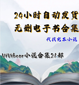 ViVibear小说合集21部 寻找前世之旅 花神 兰陵缭乱 TXT电子版学