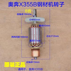 奥奔X355B钢材机355切割机大功率3000W 金尚X3000-355B转子配件