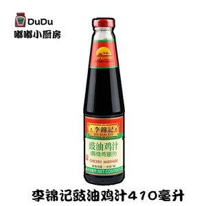 李锦记豉油鸡汁410ml*瓶酱烧鸡翅汁豉香酱油红烧鸡腌制上色调料