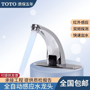 TOTO洗手盆感应全铜龙头冷热单孔面盆全自动红外线智能水龙头