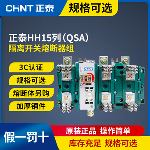 正泰HH15刀开关熔断器组QSA 63A125A160A250A400A630A隔离开关QP