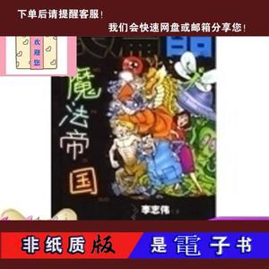 【非纸质】魔法帝国 李志伟童话,李志伟著,中国少年儿童出版社,97