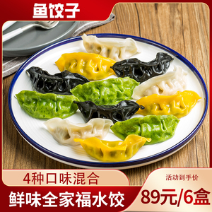 鱼饺子海鲜全家福水饺6盒鲅鱼墨鱼黄花鱼虾仁三鲜饺子青岛特产