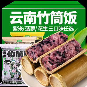 云南特产西双版纳竹筒饭菠萝饭八宝饭加热即食紫糯米饭团代餐零食