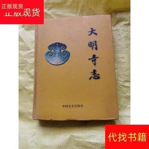 大明寺志-- -签名本王虎华、许凤仪中国文史出版社王虎