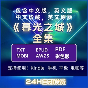 暮光之城电子书英文中文版kindle|PDF|MOBI全集电影视频