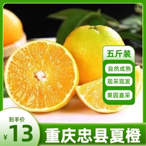 重庆忠县夏橙10斤鲜果新鲜橙子当季水果冰糖果冻橙奉节脐橙伦晚橙