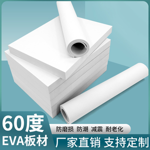 60度加硬EVA泡棉材料白色高密度环保泡沫板材cos道具制作包装盒内衬内托海绵可加工定制减震垫模型制作