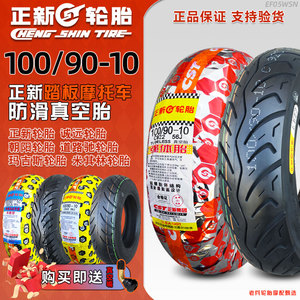 正新轮胎100/90-10真空胎3.75外胎巧格摩托车半热熔10090一10后胎