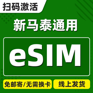 马来西亚eSIM卡4G手机虚拟数据新马泰印通用国际留学商务出差旅行