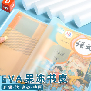 超厚EVA硅胶果冻书皮书套透明小学生a4书本套包书膜书壳包书皮磨