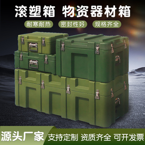 滚塑箱战略储备物资箱特种装备防护箱军工器材供给运输箱空投箱