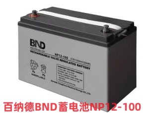 百纳德BND蓄电池NP12-100直流屏12v100ah电力应急UPS机房现货