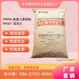 PMMA 南通三菱丽阳 MF001现货 光学级 薄壁产品 亚克力塑胶原料