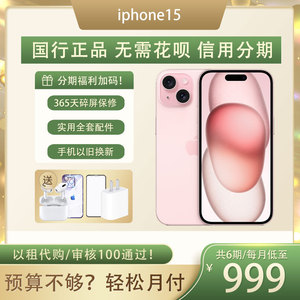 Apple/苹果 iPhone 15全新国行正品手机信用分期0首付 以租代购