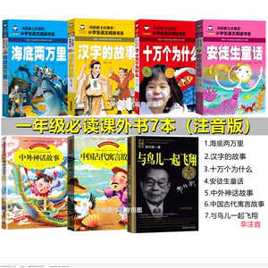 一年级必读7本注音版与鸟儿一起飞翔汉字的故事 中外神话故事