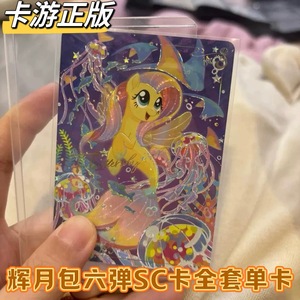 卡游小马宝莉卡片辉月六第6弹SC单卡小马人鱼碧琪柔柔紫悦公主