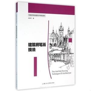正版旧书建筑钢笔画技法孙彤宇上海人民美术出版社