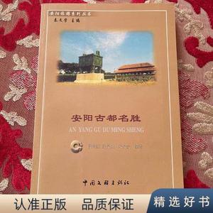 安阳古都名胜段艳红中国文联出版社2001-09-00