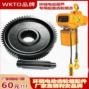 WKTO牌环链电动葫芦齿轮总成配件大齿轮传动齿第三轴0.5吨1吨5吨