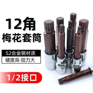 12角梅花批头m10花键扳手套筒头六角旋具套装内12花角m14花型工具