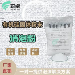 有机硅固体粉末消泡剂金属清洗剂水泥建材碱性除油粉脱脂消泡粉L