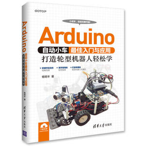 Arduino自动小车入门与应用:打造轮型机器人轻松学机器人基础技术教学机arduino机器人设计制作控制教程书arduino程序设计书籍