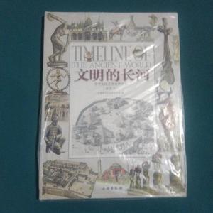 正版文明的长河：中外文化艺术对照年表中国世纪坛世界艺术馆、中