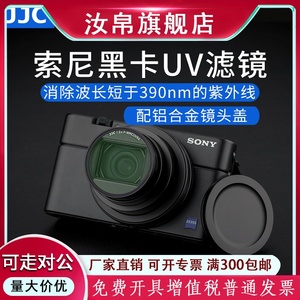 JJC适用索尼黑卡UV镜ZV-1 RX100M7 RX100M6 M5 M5A滤镜 镜头保护