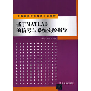基于MATLAB的信号与系统实验指导甘俊英、胡异丁清华大学出版社