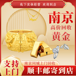 南京高价回收黄金足彩铂18K金钻石钻戒金条价多少钱一克同城上门