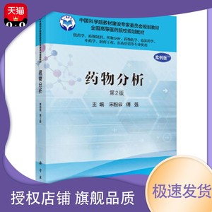 包邮 药物分析（第2版）  宋粉云,傅强  科学出版社