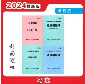 打印2025国省考马克公基常识判断经济刷题本法律刷题本三支一扶