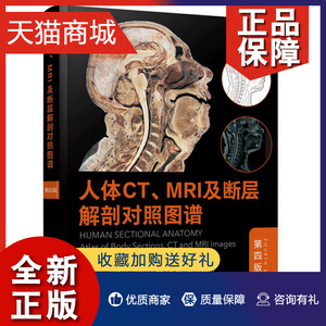 人体CT MRI及断层解剖对照图谱 四版 电子工业出版社9787121411946为人体断面和相关影像的质量确定了新标准书籍
