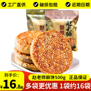 四川特产赵老师麻饼美食休闲零食品小吃老式冰桔地方特色芝麻烧饼