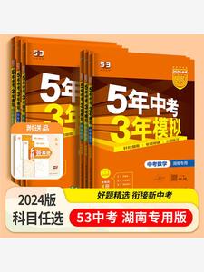 2024版湖南专用5年中考3年模拟中考语文数学英语物理化学历史道德与法治作文含2023年湖南中考真题五三53初中一二三年级总复习资料