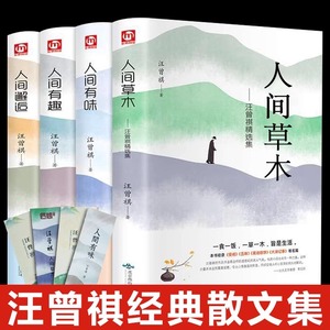 人间草木人间有味人间有趣人间邂逅 4册正版 汪曾祺散文精选随笔文学小说书籍自选集 青少年课外读物经典