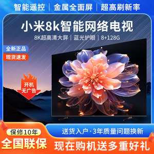 小米电视2024新款8K超大屏高清智能家用语音网络全面屏液晶电视机