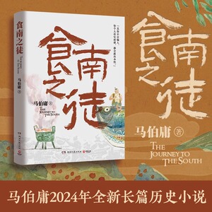 【随书赠明信片插图】食南之徒 马伯庸2024全新长篇历史小说 长安十二时辰龙与地下铁大医汉代美食博主寻味岭南博集天卷新华书店