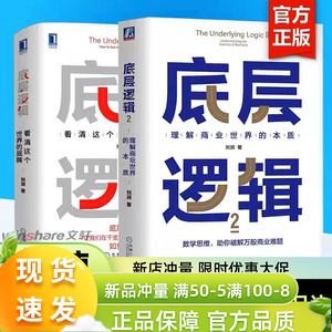 【2册】底层逻辑1+2 共两册 刘润 5分钟商学院 看清这个世界的底牌商业世界的本质 长远生存 管理书籍企业管理 正版书籍