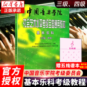 中国音乐学院社会艺术水平考级全国通用教材3-4级 基本乐科考级教程3-4级 乐理考级书籍音基教材 音乐素养考试