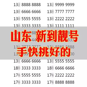 中国联通山东本地流量卡手机靓号选好号吉祥号码自选全国通用5g