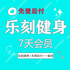 【先联系客服咨询】不限新老客】乐刻运动健身周卡月北京上海深圳